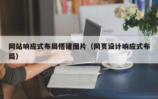 丽水网站响应式布局搭建图片（网页设计响应式布局）