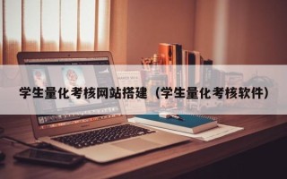 丽水学生量化考核网站搭建（学生量化考核软件）