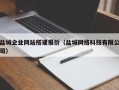 丽水盐城企业网站搭建报价（盐城网络科技有限公司）