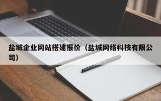 丽水盐城企业网站搭建报价（盐城网络科技有限公司）