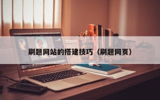 丽水刷题网站的搭建技巧（刷题网页）
