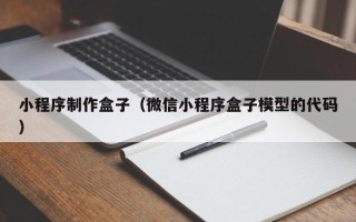 丽水小程序制作盒子（微信小程序盒子模型的代码）