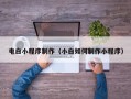 丽水电白小程序制作（小白如何制作小程序）