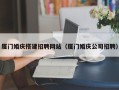 丽水厦门婚庆搭建招聘网站（厦门婚庆公司招聘）