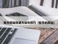 丽水股市网站搭建方法与技巧（股市的网站）