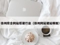 丽水徐州综合网站搭建行业（徐州网站建站模板）
