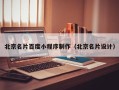 丽水北京名片百度小程序制作（北京名片设计）