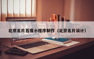 丽水北京名片百度小程序制作（北京名片设计）