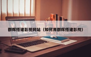 丽水群辉搭建影视网站（如何用群晖搭建影院）